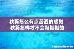 秋葵怎么有点苦涩的感觉 秋葵怎样才不会黏糊糊的