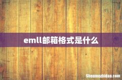 emll邮箱格式是什么