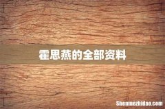 霍思燕的全部资料