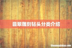 翡翠雕刻钻头分类介绍