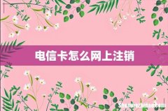电信卡怎么网上注销
