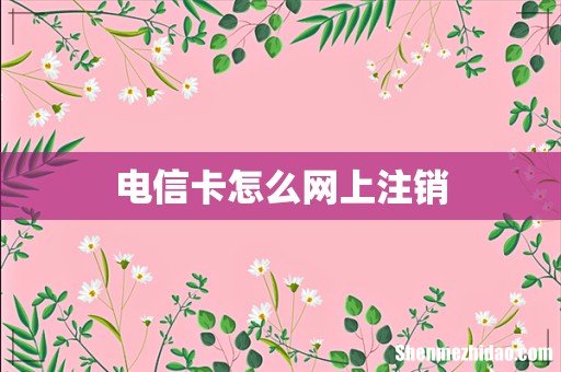 电信卡怎么网上注销