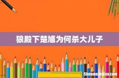 狼殿下楚馗为何杀大儿子