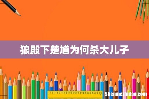 狼殿下楚馗为何杀大儿子