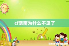 cf浩南为什么不见了