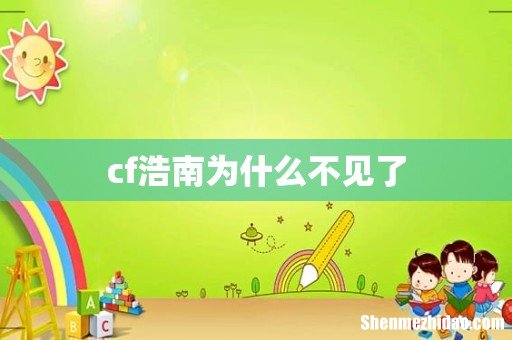 cf浩南为什么不见了