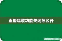 直播唱歌功能关闭怎么开