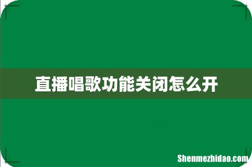 直播唱歌功能关闭怎么开