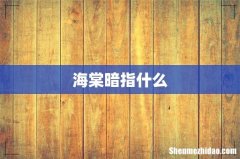 海棠暗指什么