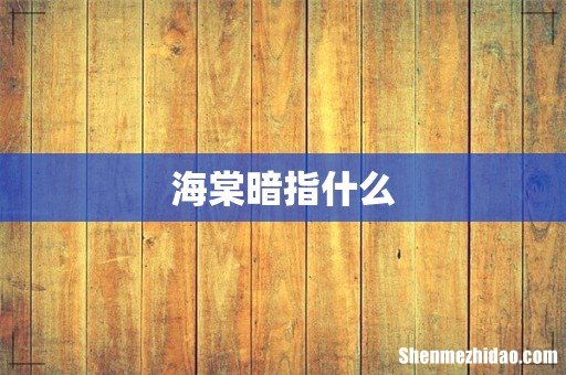 海棠暗指什么