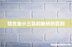 铝合金小三轨和断桥的区别