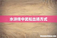 水浒传中武松出场方式