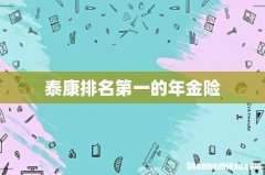 泰康排名第一的年金险