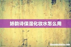 娇韵诗保湿化妆水怎么用