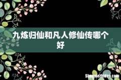 九炼归仙和凡人修仙传哪个好