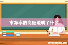 市净率的高低说明了什么