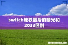 switch地铁最后的曙光和2033区别