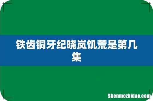铁齿铜牙纪晓岚饥荒是第几集