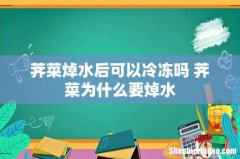 荠菜焯水后可以冷冻吗 荠菜为什么要焯水