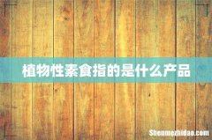 植物性素食指的是什么产品