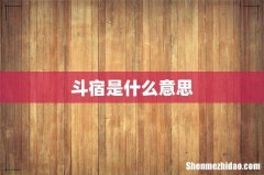 斗宿是什么意思