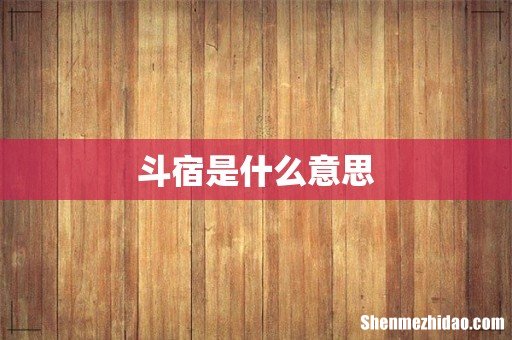 斗宿是什么意思