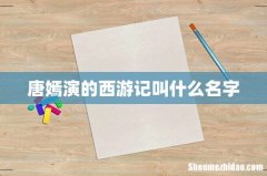 唐嫣演的西游记叫什么名字