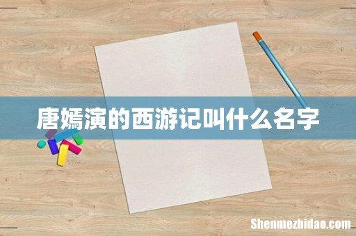 唐嫣演的西游记叫什么名字