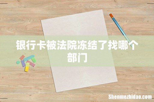 银行卡被法院冻结了找哪个部门