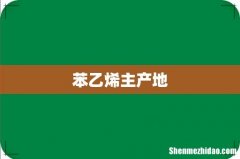 苯乙烯主产地