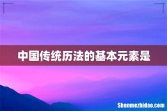 中国传统历法的基本元素是