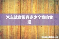 汽车试音间有多少个音响合适