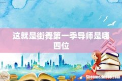 这就是街舞第一季导师是哪四位