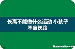 长高不能做什么运动 小孩子不宜长跑