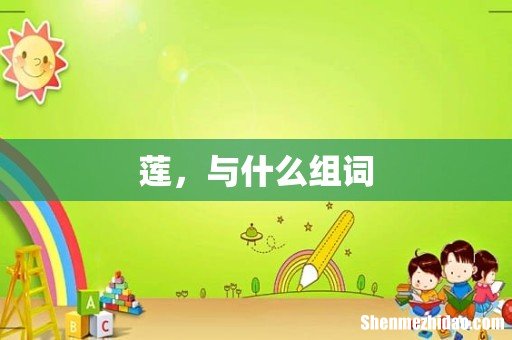 莲,与什么组词
