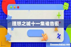 理想之城十一集谁告密