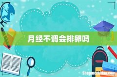 月经不调会排卵吗