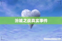 汾城之战真实事件