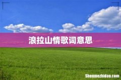 浪拉山情歌词意思