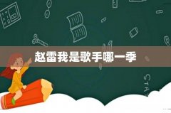 赵雷我是歌手哪一季