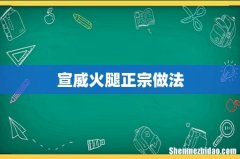 宣威火腿正宗做法