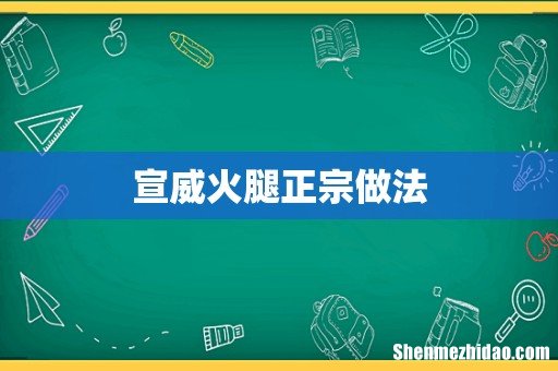宣威火腿正宗做法