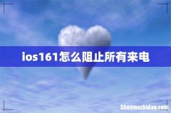 ios161怎么阻止所有来电