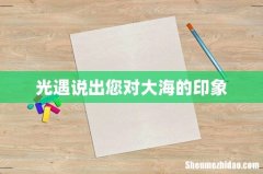 光遇说出您对大海的印象
