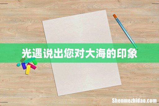 光遇说出您对大海的印象