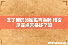 吃了苦的哈密瓜有毒吗 哈密瓜有点苦是坏了吗