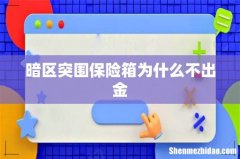 暗区突围保险箱为什么不出金