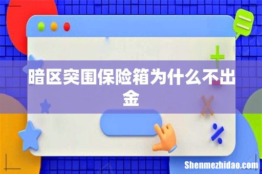 暗区突围保险箱为什么不出金