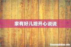 家有好儿媳开心说说