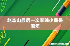 赵本山最后一次春晚小品是哪年
